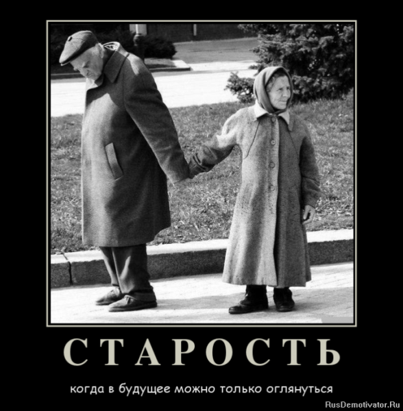 Демотиваторы про старость