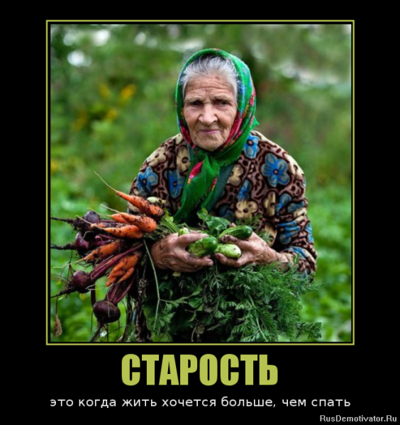 Демотиваторы про старость