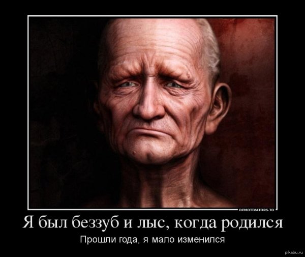 Старение демотиватор