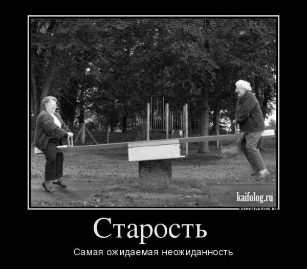 Демотиваторы про старость