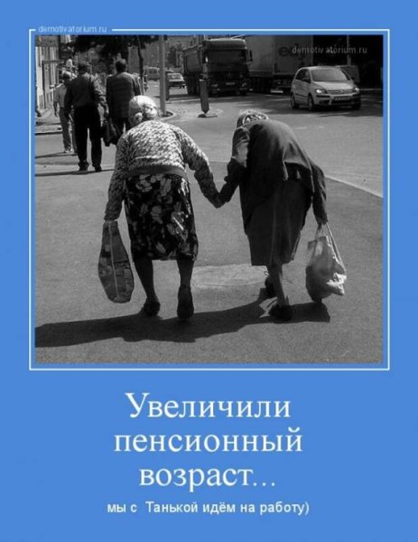 Пенсионный Возраст демотиваторы
