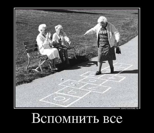 Молодость и старость демотиватор