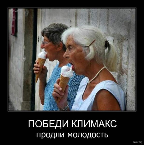 Шутки про климакс