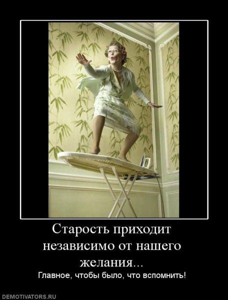 Демотиваторы про старость