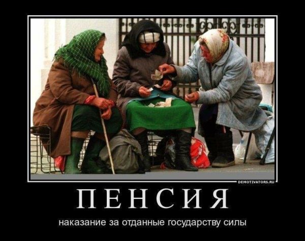 Пенсия демотиваторы