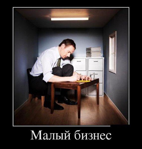 Бизнес демотиваторы