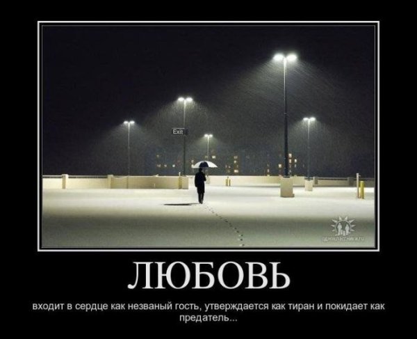 Демотиваторы про влюбленность
