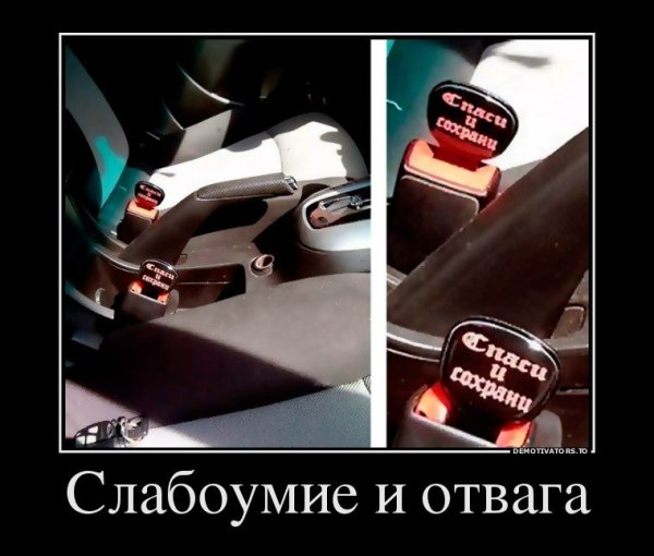 Слабоумие и отвага демотиватор
