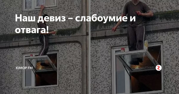 Наш девиз слабоумие и отвага
