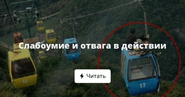 Слабоумие и отвага прикол