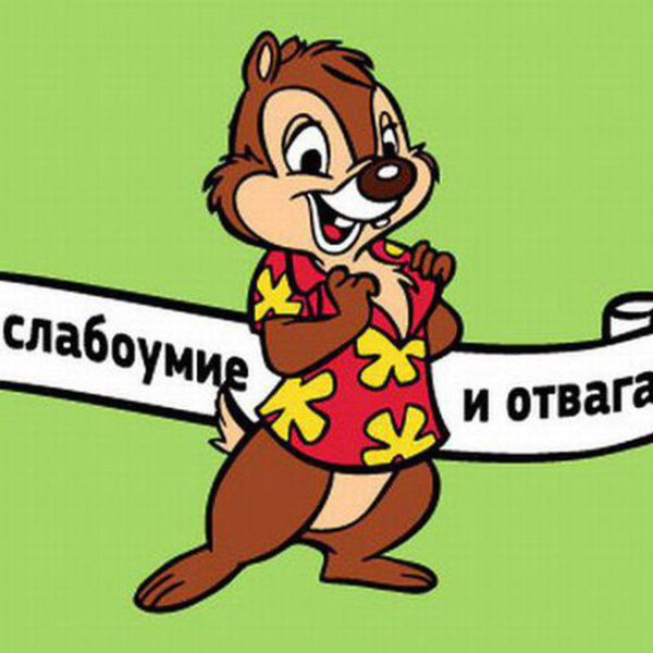 Слабоумие и отвага демотиватор