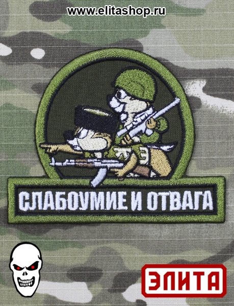 Слабоумие и отвага демотиватор