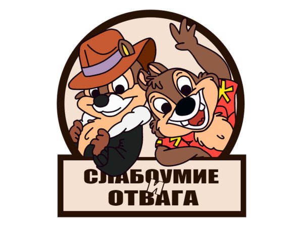 Слабоумие и отвага Шеврон
