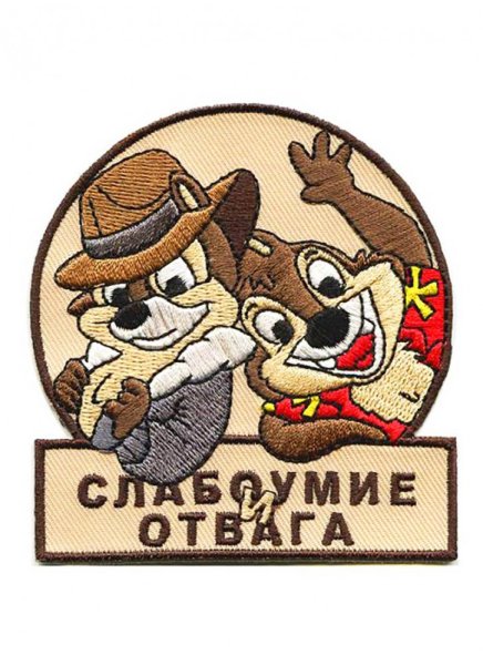Наклейка слабоумие и отвага чип и Дейл