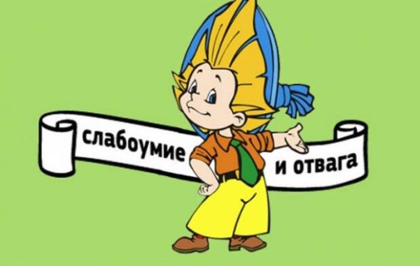 Патч слабоумие и отвага