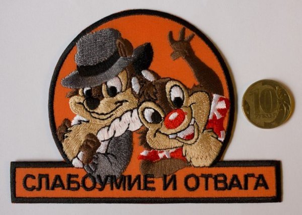 Чип и деил слабоумие и отвага