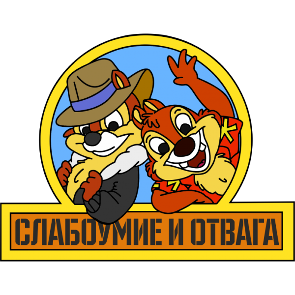 Слабоумие и отвага Украина