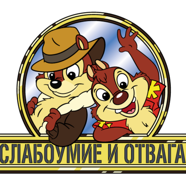 Чип и Дейл слабоумие и отвага