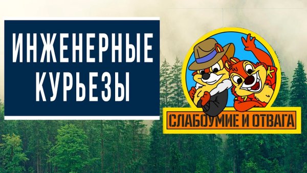 Чип и Дейл слабоумие и отвага нашивка