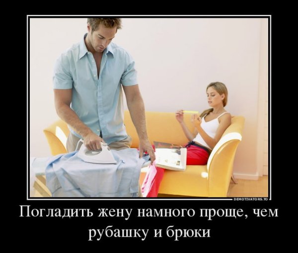 Демотиваторы муж и жена