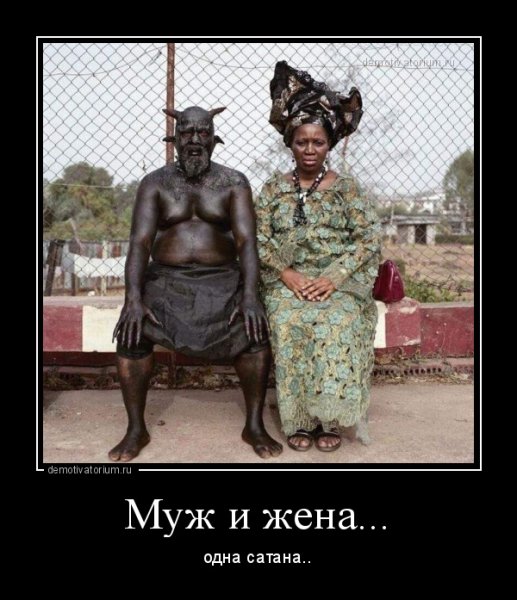 Муж и жена одна сатана