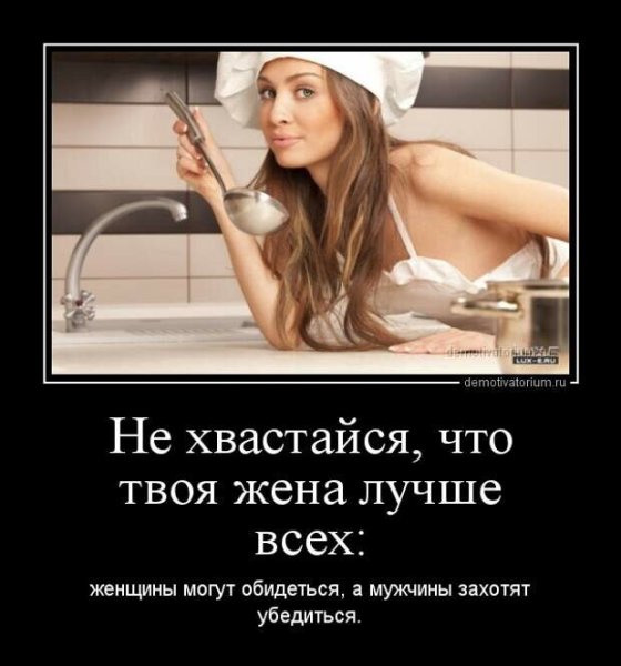 Демотиваторы про мужа смешные