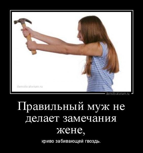 Демотиваторы муж и жена