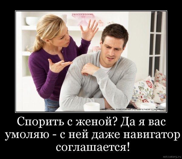 Демотиваторы про жену