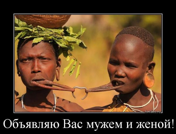 Объявляю вас мужем и женой прикол