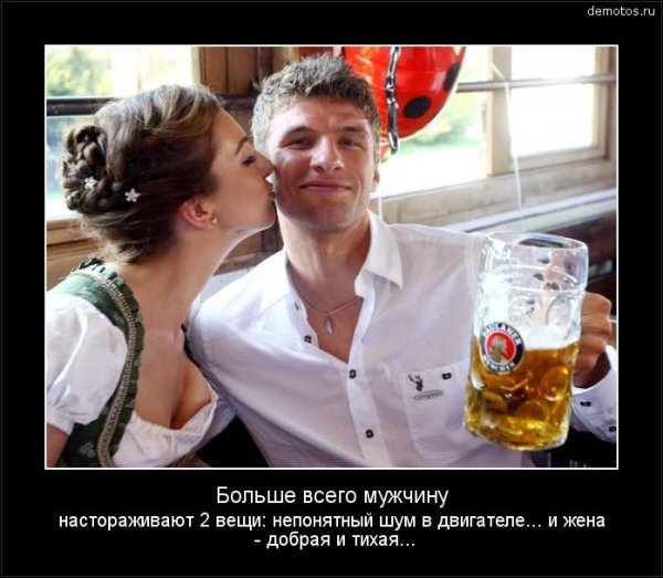 Демотиваторы муж и жена