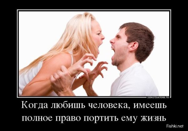 Демотиваторы про ссоры