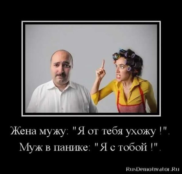 Демотиваторы муж и жена