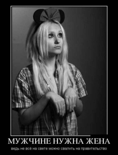 Демотиваторы муж и жена