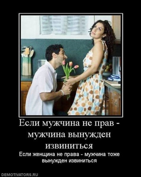Демотиваторы про мужчин и женщин