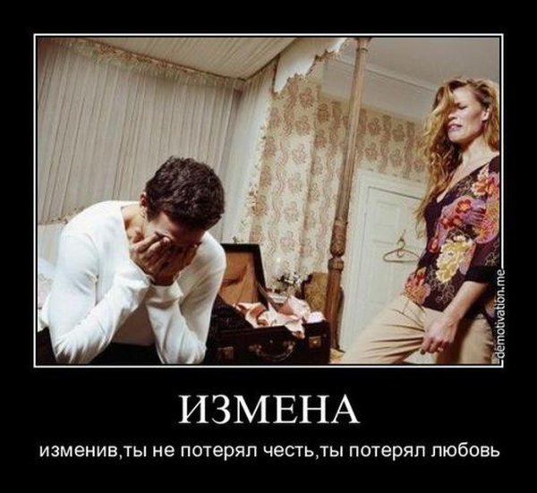 Шутки про измену
