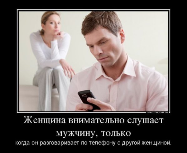 Демотиваторы про мужчин и женщин