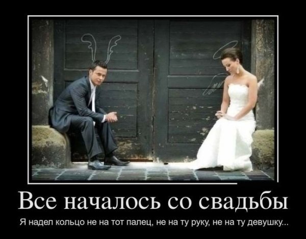 Вышла замуж демотиватор