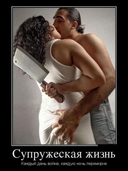 Демотиваторы про семейную жизнь смешные