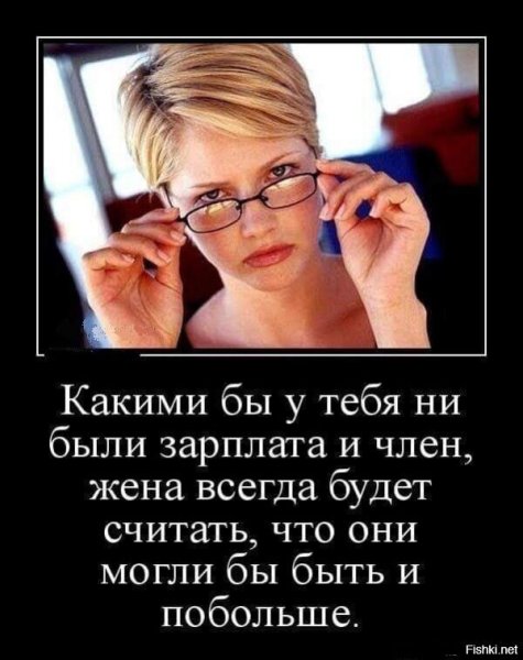 Демотиваторы про жену
