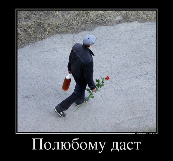 По любому даст демотиватор