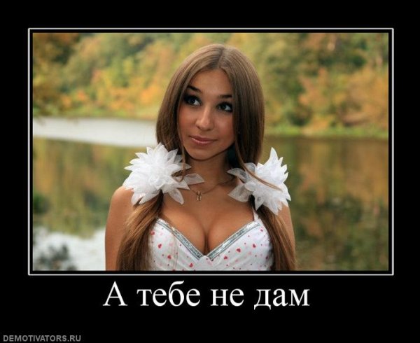 Демотиваторы девушка не дает