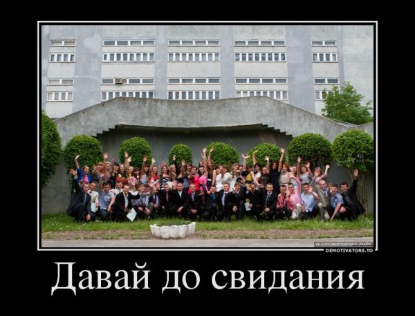 Демотиватор до свидания