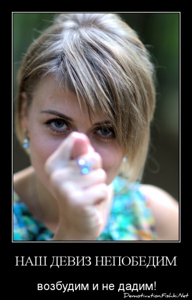Наш девиз непобедим