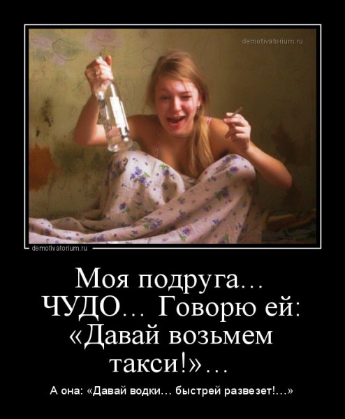 Демотиваторы про подругу прикольные