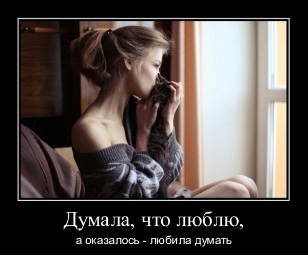 Думает демотиватор