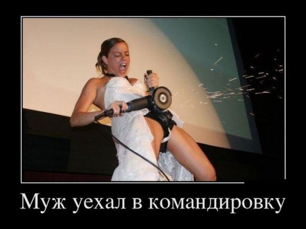 Муж в командировке