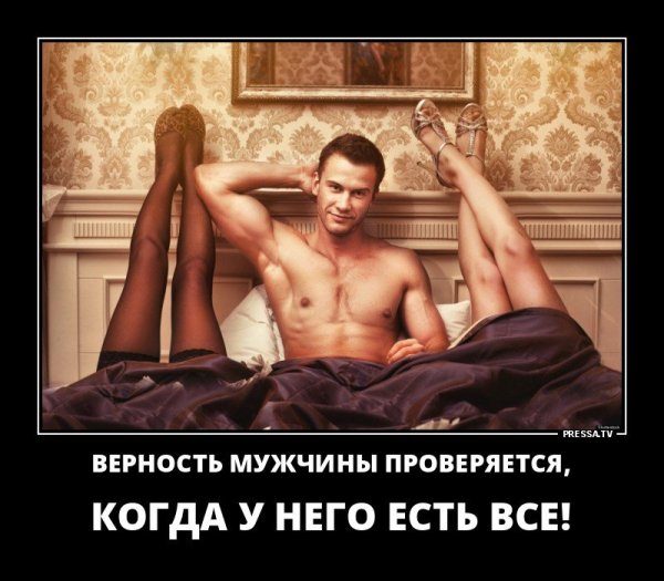 Демотиваторы про женскую верность