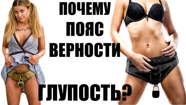 Пояс верности для мужа мотиваторы