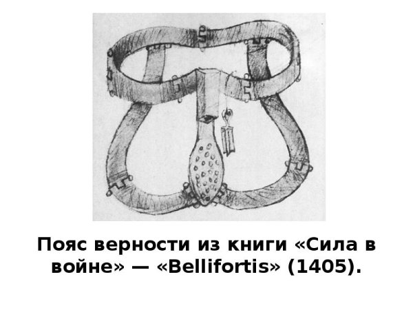 Пояс верности Екатерины Медичи