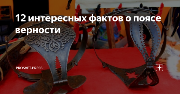 Надевание пояса верности